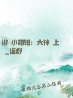 傲嬌小萌妞：大神請上鉤