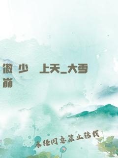 傲嬌少爺寵上天