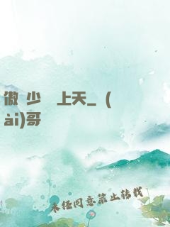 傲嬌少爺寵上天