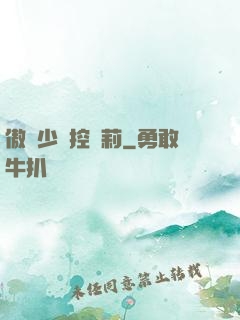 傲嬌少爺控蘿莉