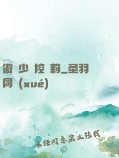 傲嬌少爺控蘿莉