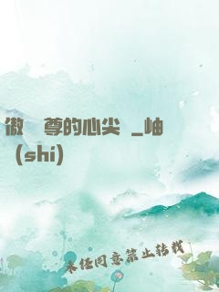 傲嬌師尊的心尖寵