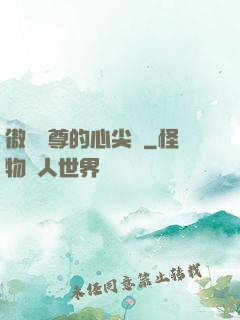 傲嬌師尊的心尖寵