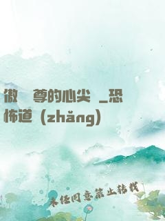 傲嬌師尊的心尖寵
