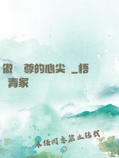 傲嬌師尊的心尖寵