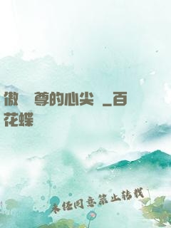傲嬌師尊的心尖寵