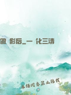 傲嬌影后