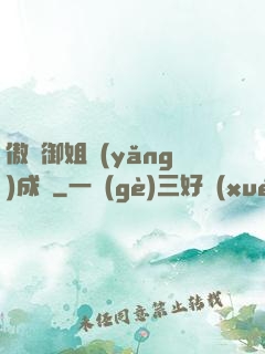 傲嬌御姐養(yǎng)成記