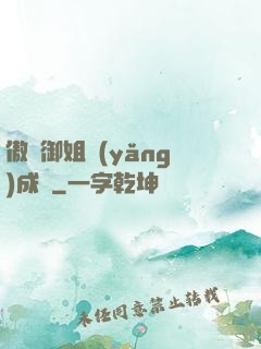 傲嬌御姐養(yǎng)成記