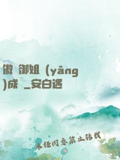 傲嬌御姐養(yǎng)成記