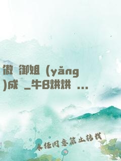 傲嬌御姐養(yǎng)成記