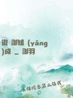 傲嬌御姐養(yǎng)成記