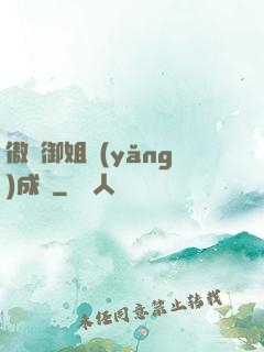 傲嬌御姐養(yǎng)成記