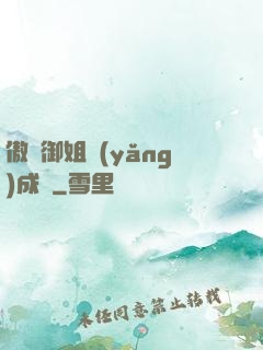 傲嬌御姐養(yǎng)成記