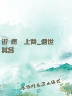 傲嬌房東愛上我