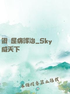 傲嬌是病得治