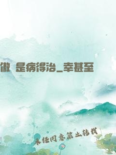 傲嬌是病得治
