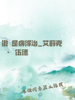 傲嬌是病得治