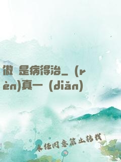 傲嬌是病得治