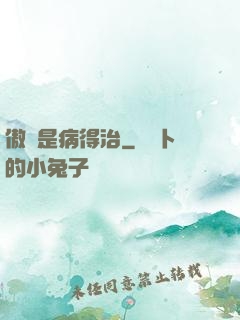 傲嬌是病得治