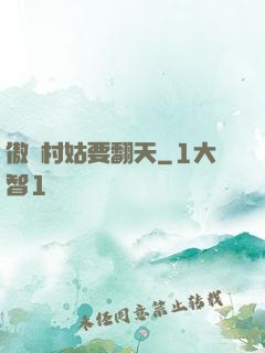 傲嬌村姑要翻天