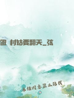 傲嬌村姑要翻天
