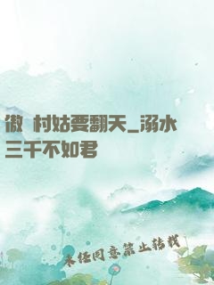 傲嬌村姑要翻天