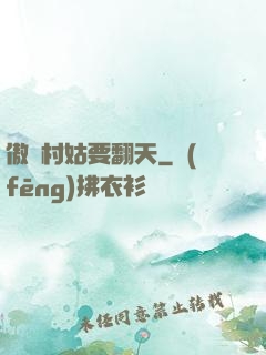 傲嬌村姑要翻天