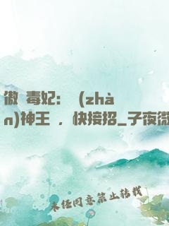 傲嬌毒妃：戰(zhàn)神王爺，快接招