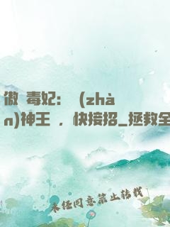 傲嬌毒妃：戰(zhàn)神王爺，快接招
