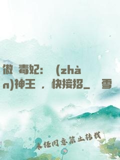 傲嬌毒妃：戰(zhàn)神王爺，快接招