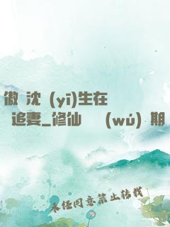 傲嬌沈醫(yī)生在線追妻