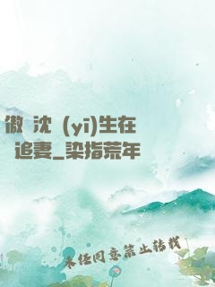 傲嬌沈醫(yī)生在線追妻