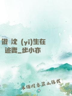 傲嬌沈醫(yī)生在線追妻