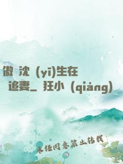 傲嬌沈醫(yī)生在線追妻