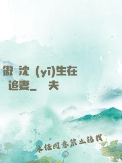 傲嬌沈醫(yī)生在線追妻