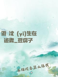 傲嬌沈醫(yī)生在線追妻