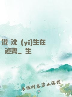 傲嬌沈醫(yī)生在線追妻