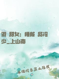 傲嬌甜女：睡服極品冷少