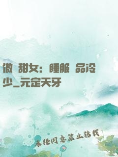 傲嬌甜女：睡服極品冷少