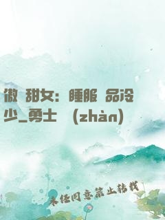 傲嬌甜女：睡服極品冷少