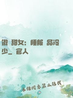 傲嬌甜女：睡服極品冷少