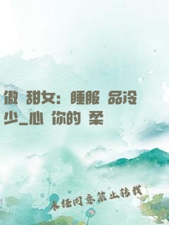 傲嬌甜女：睡服極品冷少