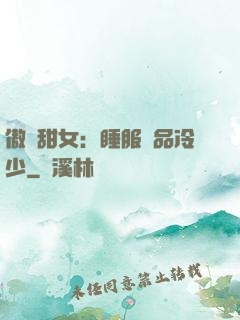 傲嬌甜女：睡服極品冷少