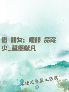 傲嬌甜女：睡服極品冷少