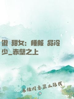 傲嬌甜女：睡服極品冷少