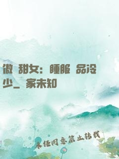 傲嬌甜女：睡服極品冷少