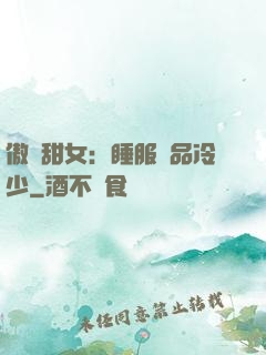 傲嬌甜女：睡服極品冷少