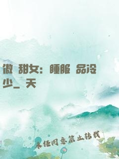 傲嬌甜女：睡服極品冷少