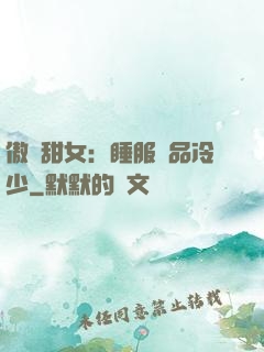 傲嬌甜女：睡服極品冷少